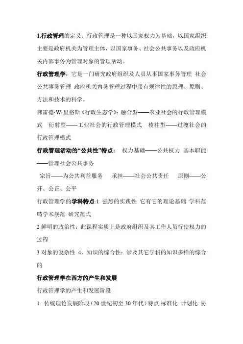行政管理学课后答案1-8章