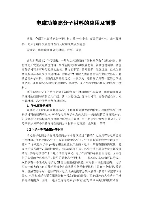 电磁功能高分子材料的应用及前景