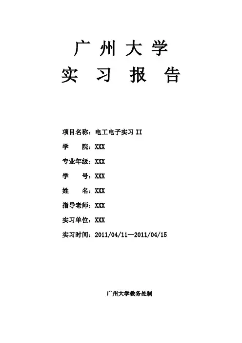 电子电工实习报告