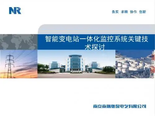 智能变电站一体化监控系统关键技术探讨