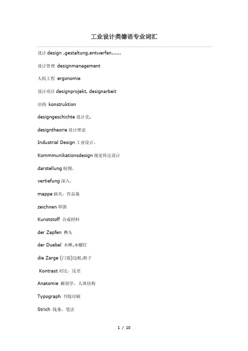 工业设计类德语专业词汇