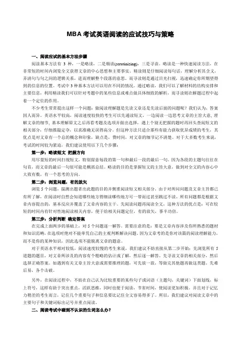 MBA考试英语阅读的应试技巧与策略