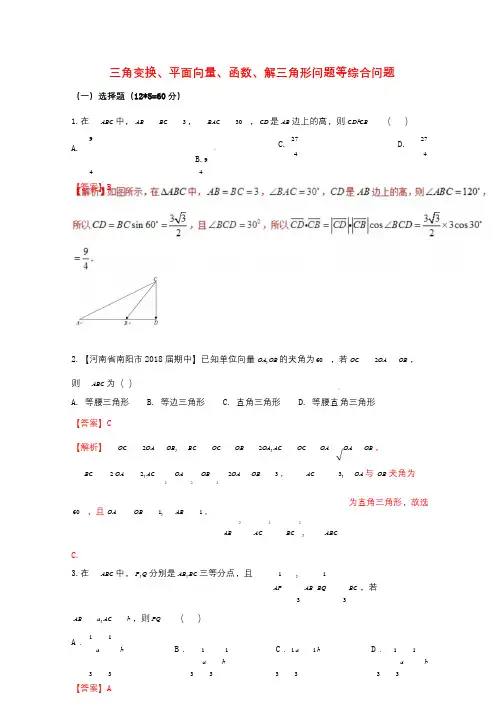 新课标版备战2018高考数学二轮复习难点2.3三角变换平面向量函数解三角形问题等综合问题测试卷文20