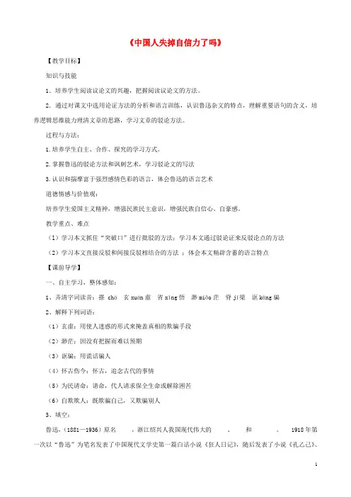 九年级语文上册 第四单元 16 中国人失掉自信力了吗教