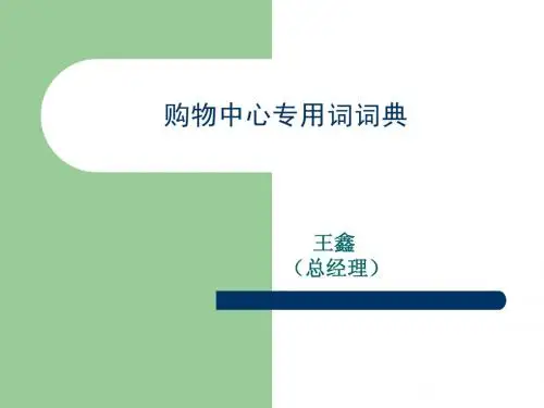 购物中心专用词词典