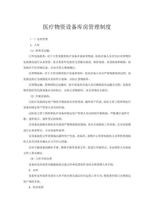 医疗物资设备库房管理制度