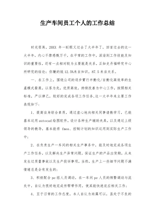生产车间员工个人的工作总结