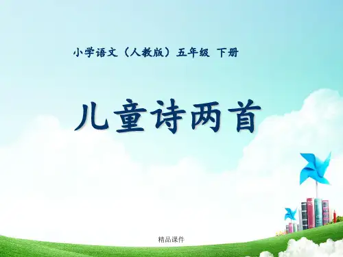 五年级-第二单元-儿童诗两首