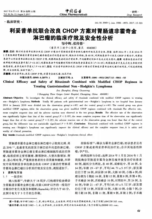利妥昔单抗联合改良CHOP方案对胃肠道非霍奇金淋巴瘤的临床疗效及