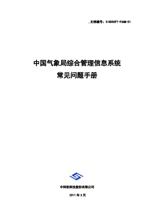 综合管理信息系统常见问题手册