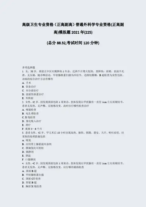 高级卫生专业资格正高副高普通外科学专业资格(正高副高)模拟题(988)(287)84