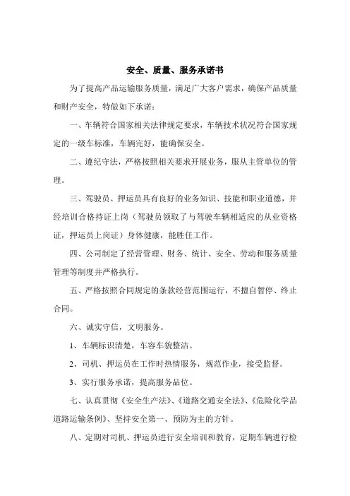 安全、质量、服务承诺书