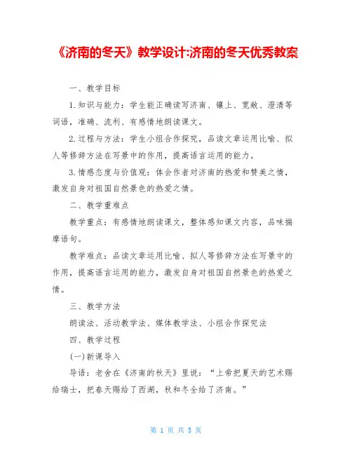 《济南的冬天》教学设计-济南的冬天优秀教案