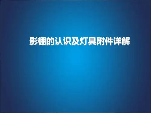 摄影棚、闪光灯的认识及灯具附件详解分解