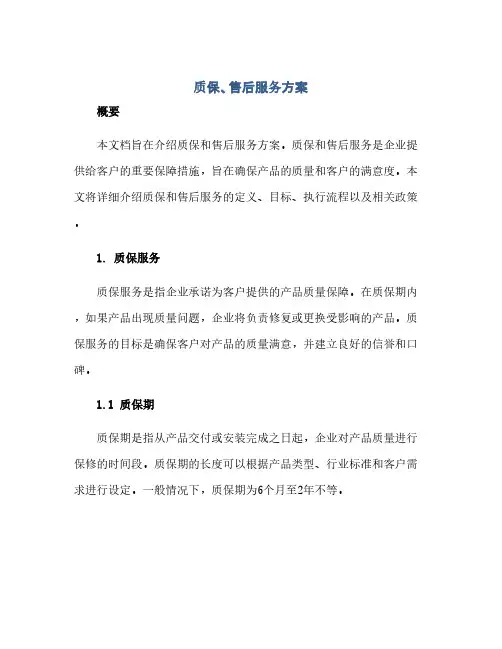 质保、售后服务方案(1)