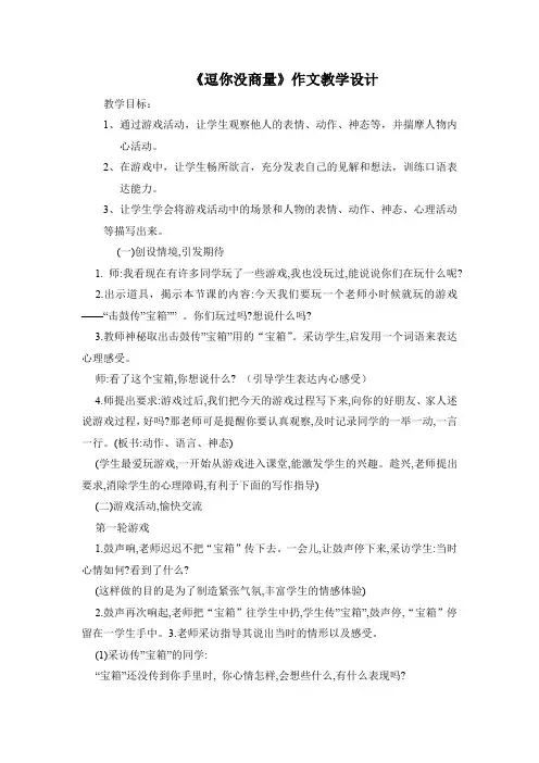《逗你没商量》作文教学设计