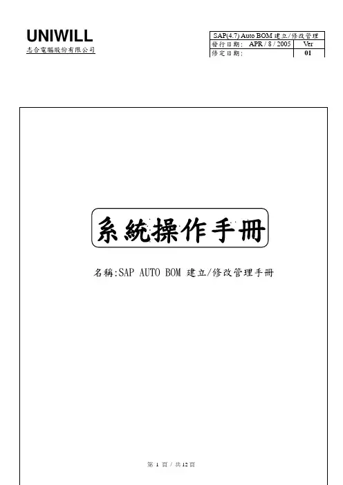 SAP(4.7) 普通 BOM 建立_修改管理手册