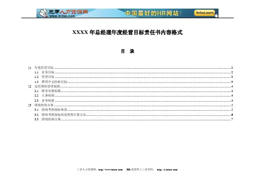 总经理年度经营目标责任书模板