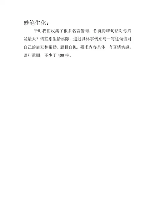 妙笔生花一名言警句的启示