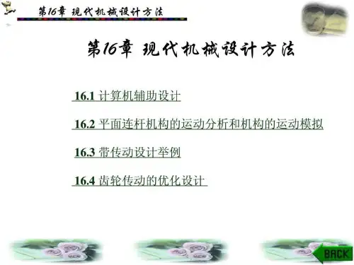机械设计基础 课件 第16章