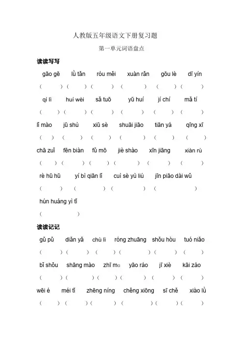 人教版五年级语文下册复习题
