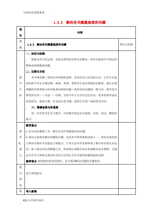 【配套K12】高中数学第一章解三角形1.2应用举例1.2.2解决有关测量高度的问题教案新人教A版必修