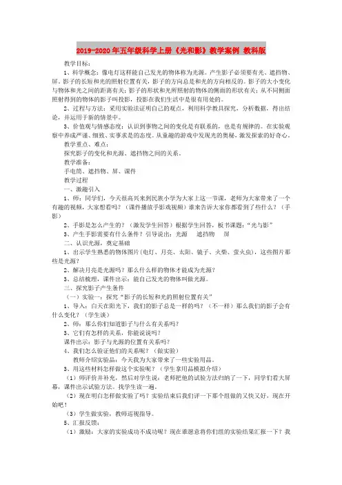 2019-2020年五年级科学上册《光和影》教学案例 教科版
