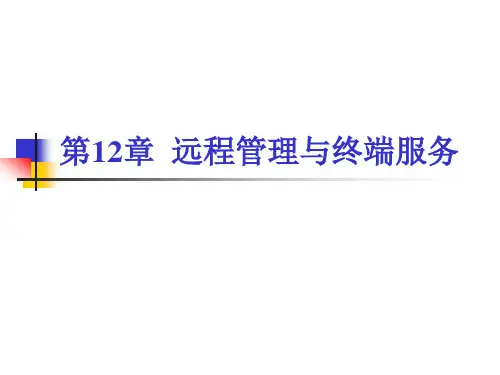 远程桌面连接与终端服务
