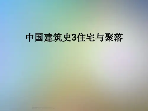 中国建筑史3住宅与聚落