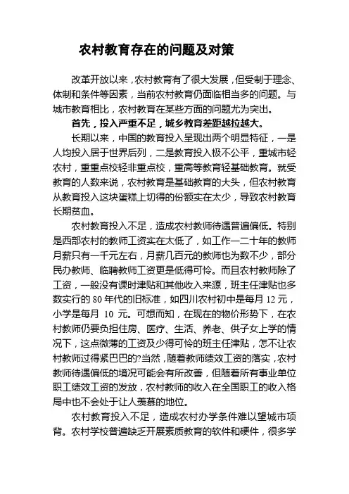 农村教育存在的问题及对策
