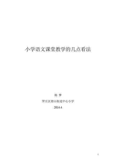 杨梦小学语文课堂教学的几点看法