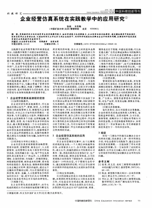 企业经营仿真系统在实践教学中的应用研究