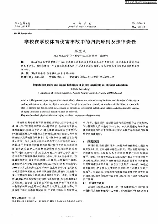 学校在学校体育伤害事故中的归责原则及法律责任