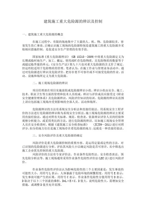 建筑施工重大危险源的辨识及控制措施