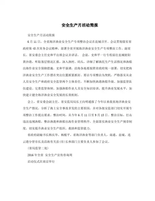 安全生产月活动简报