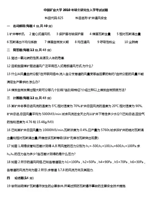 中国矿业大学2010年硕士研究生入学考试试题