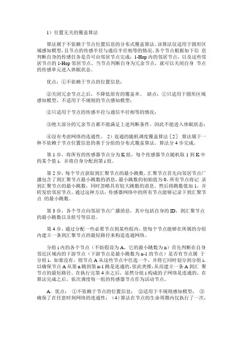 无线传感器网络覆盖的基本算法