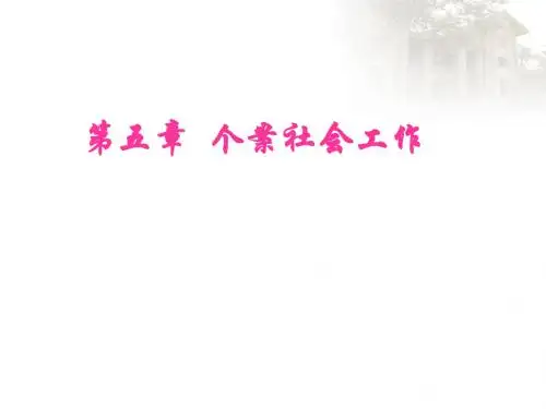 社会工作综合能力中级5
