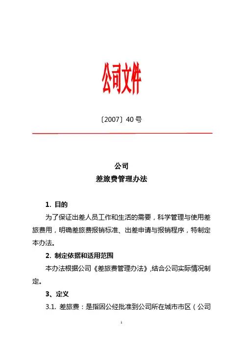 公司差旅费管理办法