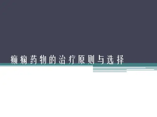 癫痫药物的治疗原则与选择讲述PPT课件