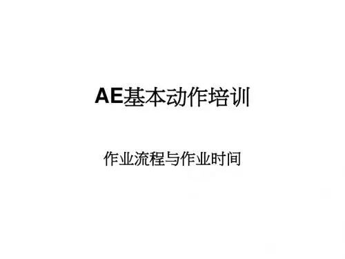 AE基本动作培训