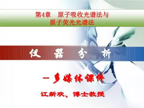 《仪器分析》第4章 原子吸收光谱法与原子荧光光谱法