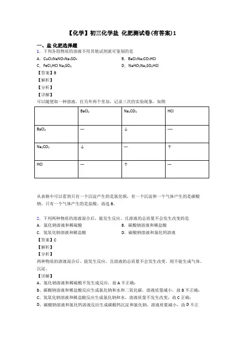 【化学】初三化学盐 化肥测试卷(有答案)1