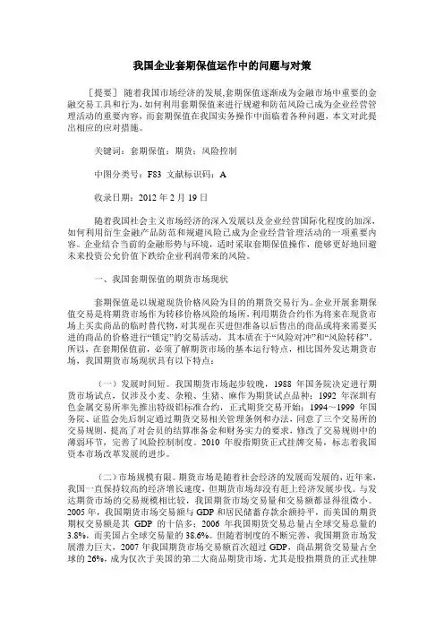 我国企业套期保值运作中的问题与对策