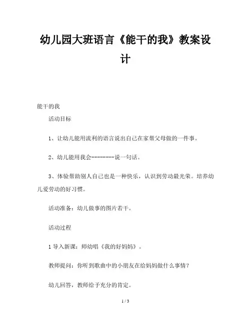 幼儿园大班语言《能干的我》教案设计