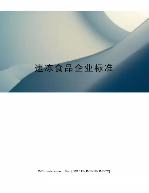 速冻食品企业标准