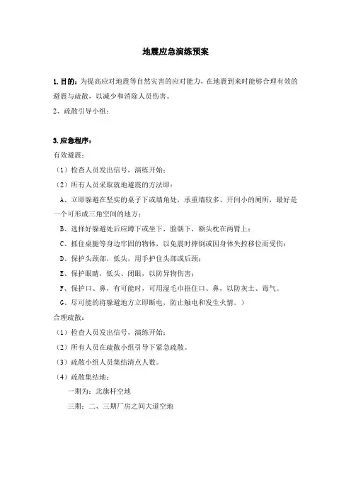 地震应急演练预案