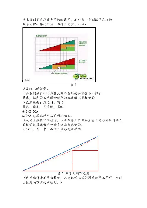 两个面积一样的三角,为什么为少了一块？