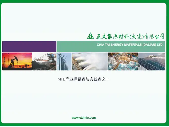 MTO催化剂生产商--正大能源材料(大连)有限公司
