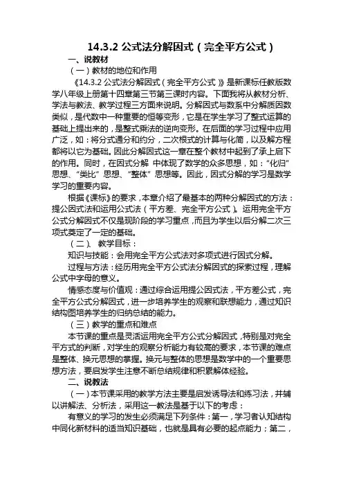 《14.3.2公式法分解因式--完全平方公式》说课稿--- (1)
